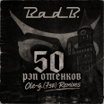 Bad B. (сборник ремиксов Ole-g.(7зв)) - 50 рэп оттенков