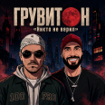 Грувитон - Никто не верил - Никто не верил (каталожный номер - Bad B. - 320)